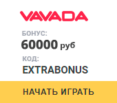 Получить бонус в Вавада Казино