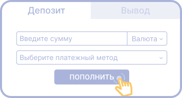 Пополнить счет